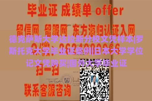 德克萨斯大学达拉斯分校文凭样本|罗斯托克大学毕业证案例|日本大学学位记文凭购买|国外大学毕业证