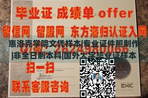 惠洛克学院文凭样本|专业证件照制作|非全日制本科|国外大学毕业证样本