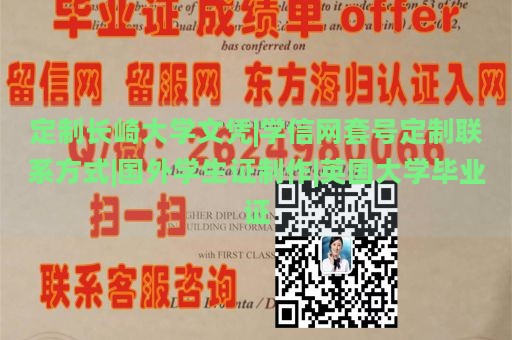 定制长崎大学文凭|学信网套号定制联系方式|国外学生证制作|英国大学毕业证