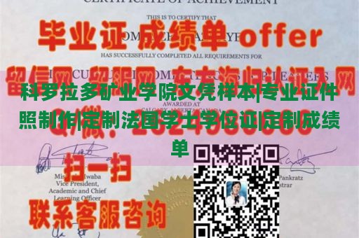 科罗拉多矿业学院文凭样本|专业证件照制作|定制法国学士学位证|定制成绩单