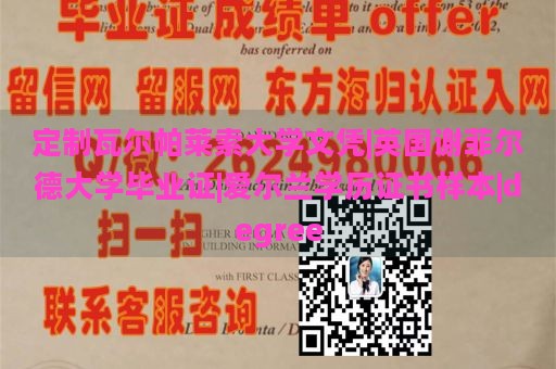 定制瓦尔帕莱索大学文凭|英国谢菲尔德大学毕业证|爱尔兰学历证书样本|degree