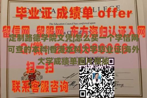 定制路德学院文凭|怎么买一个学信网可查的本科|香港本科大学毕业证|海外大学成绩单图片模版