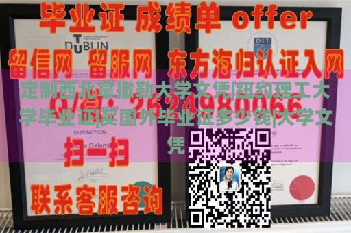 定制西北拿撒勒大学文凭|纽约理工大学毕业证|买国外毕业证多少钱|大学文凭