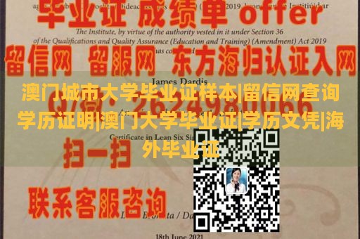 澳门城市大学毕业证样本|留信网查询学历证明|澳门大学毕业证|学历文凭|海外毕业证