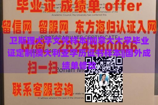 卫斯理大学文凭样本|加拿大大学毕业证定制|澳大利亚学历证书样本||国外成绩单修改