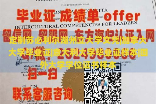 定制苏必利尔湖州立大学文凭|加拿大大学毕业证|意大利大学毕业证样本|国外大学学位证书样本