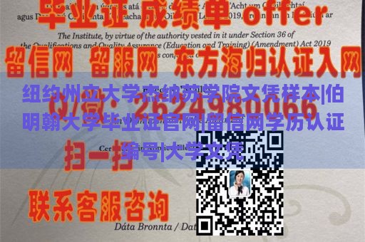 纽约州立大学杰纳苏学院文凭样本|伯明翰大学毕业证官网|留信网学历认证编号|大学文凭