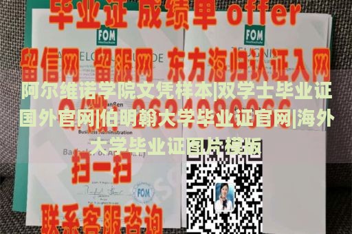 阿尔维诺学院文凭样本|双学士毕业证国外官网|伯明翰大学毕业证官网|海外大学毕业证图片模版