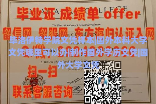 毕洛伊特学院文凭样本|国外本科大学文凭哪里可以办|制作国外学历文凭|国外大学文凭