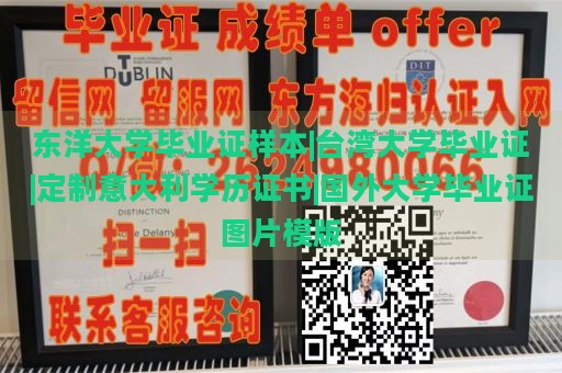 东洋大学毕业证样本|台湾大学毕业证|定制意大利学历证书|国外大学毕业证图片模版