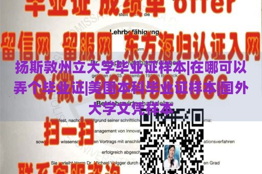 扬斯敦州立大学毕业证样本|在哪可以弄个毕业证|美国本科毕业证样本|国外大学文凭样本