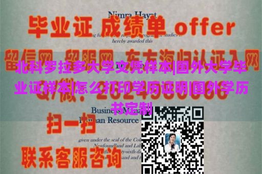 北科罗拉多大学文凭样本|国外大学毕业证样本|怎么打印学历证明|国外学历书定制