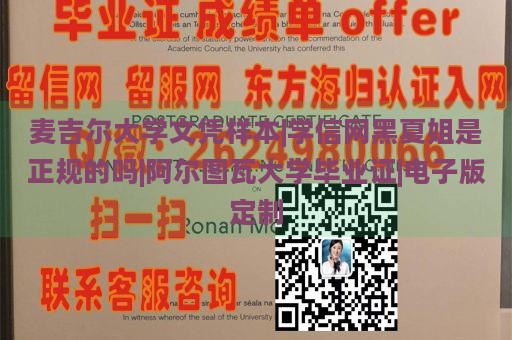 麦吉尔大学文凭样本|学信网黑夏姐是正规的吗|阿尔图瓦大学毕业证|电子版定制