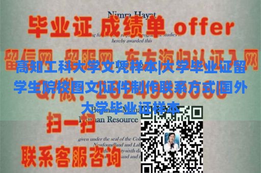 高知工科大学文凭样本|大学毕业证留学生院校图文|证件制作联系方式|国外大学毕业证样本