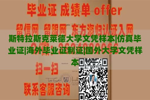 斯特拉斯克莱德大学文凭样本|仿真毕业证|海外毕业证制证|国外大学文凭样本