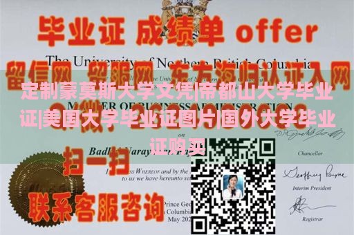 定制蒙莫斯大学文凭|帝都山大学毕业证|美国大学毕业证图片|国外大学毕业证购买