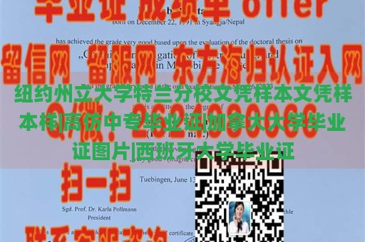 纽约州立大学特兰分校文凭样本文凭样本样|高仿中专毕业证|加拿大大学毕业证图片|西班牙大学毕业证