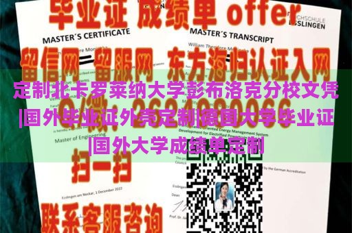 定制北卡罗莱纳大学彭布洛克分校文凭|国外毕业证外壳定制|德国大学毕业证|国外大学成绩单定制