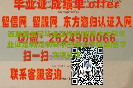 西雅图大学毕业证样本|加拿大大学毕业证定制|定制爱尔兰硕士学位证|留学文凭认证