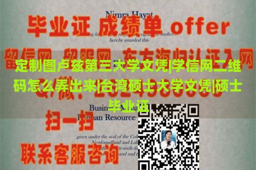 定制图卢兹第三大学文凭|学信网二维码怎么弄出来|台湾硕士大学文凭|硕士毕业证