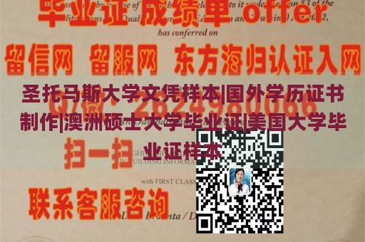 圣托马斯大学文凭样本|国外学历证书制作|澳洲硕士大学毕业证|美国大学毕业证样本