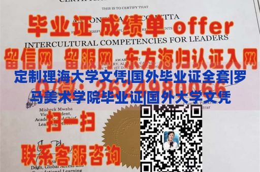 定制理海大学文凭|国外毕业证全套|罗马美术学院毕业证|国外大学文凭