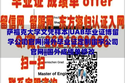 萨福克大学文凭样本|UAB毕业证博留学公司官网|海外毕业证定制留学公司官网||国外成绩单修改