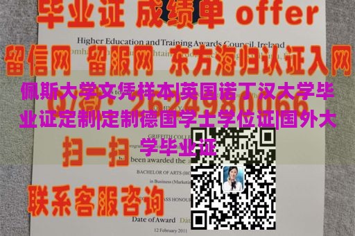 佩斯大学文凭样本|英国诺丁汉大学毕业证定制|定制德国学士学位证|国外大学毕业证