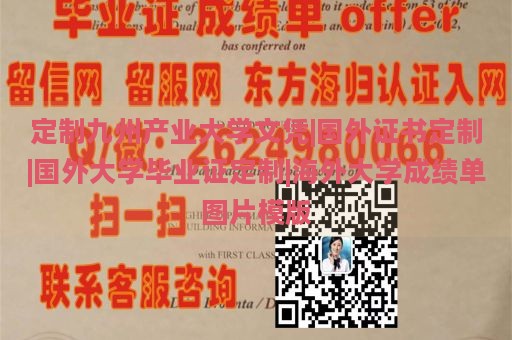 定制九州产业大学文凭|国外证书定制|国外大学毕业证定制|海外大学成绩单图片模版