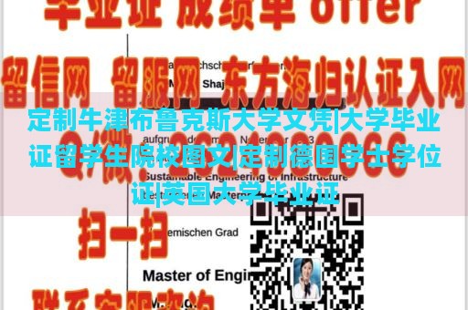 定制牛津布鲁克斯大学文凭|大学毕业证留学生院校图文|定制德国学士学位证|英国大学毕业证