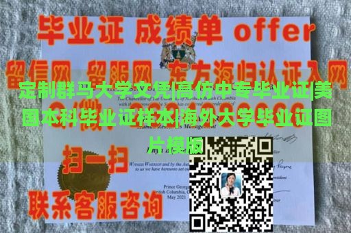 定制群马大学文凭|高仿中专毕业证|美国本科毕业证样本|海外大学毕业证图片模版