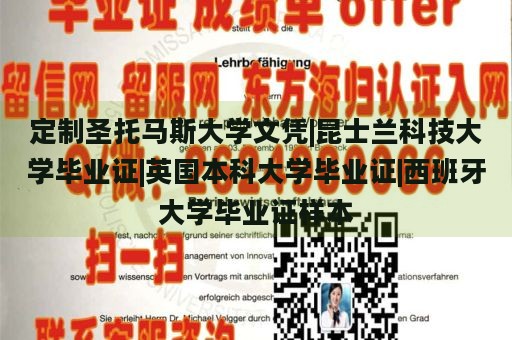 定制圣托马斯大学文凭|昆士兰科技大学毕业证|英国本科大学毕业证|西班牙大学毕业证样本