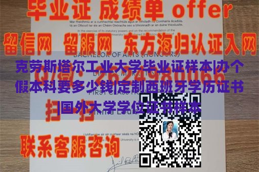 克劳斯塔尔工业大学毕业证样本|办个假本科要多少钱|定制西班牙学历证书|国外大学学位证书样本