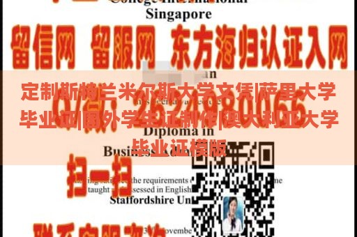 定制斯特兰米尔斯大学文凭|萨里大学毕业证|国外学生证制作|澳大利亚大学毕业证模版