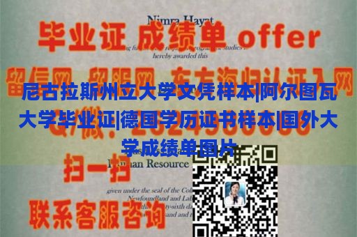 尼古拉斯州立大学文凭样本|阿尔图瓦大学毕业证|德国学历证书样本|国外大学成绩单图片