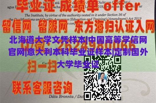 北海道大学文凭样本|中国高等学信网官网|意大利本科毕业证样本|定制国外大学毕业证