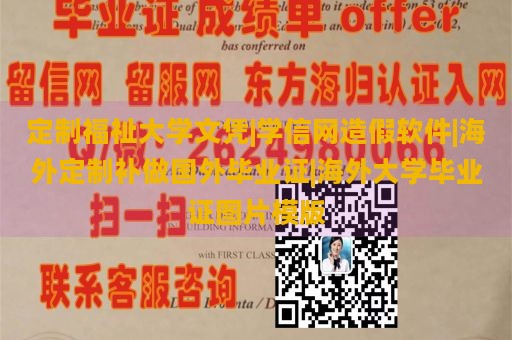 定制福祉大学文凭|学信网造假软件|海外定制补做国外毕业证|海外大学毕业证图片模版