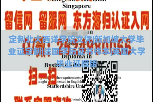 定制北大西洋学院文凭|新加坡大学毕业证定制|法国学历证书样本|英国大学毕业证模版