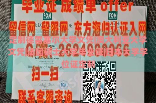 定制德雷塞尔大学文凭|澳大利亚大学文凭|法国硕士大学毕业证|日本大学学位证定制