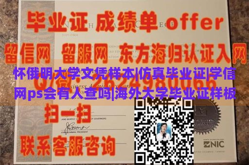 怀俄明大学文凭样本|仿真毕业证|学信网ps会有人查吗|海外大学毕业证样板