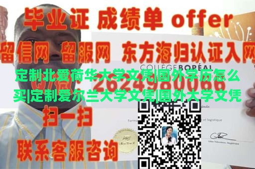 定制北爱荷华大学文凭|国外学历怎么买|定制爱尔兰大学文凭|国外大学文凭