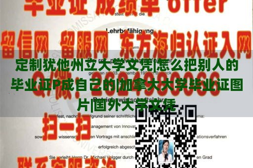 定制犹他州立大学文凭|怎么把别人的毕业证P成自己的|加拿大大学毕业证图片|国外大学文凭