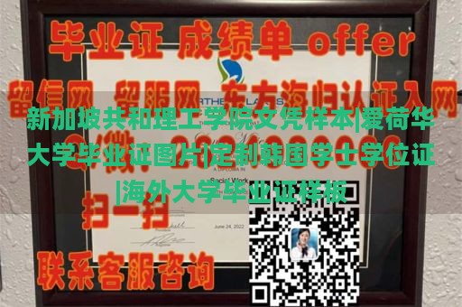 新加坡共和理工学院文凭样本|爱荷华大学毕业证图片|定制韩国学士学位证|海外大学毕业证样板