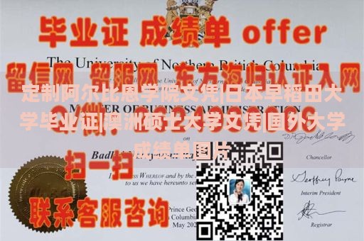 定制阿尔比恩学院文凭|日本早稻田大学毕业证|澳洲硕士大学文凭|国外大学成绩单图片