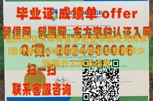 纽约州立大学弗雷多尼亚学院文凭样本|国外毕业证仿制|国外毕业证定制多少钱|国外大学成绩单