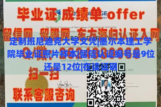 定制班尼迪克大学文凭|墨尔本理工学院毕业证照片样本|留信认证编号是9位还是12位|在读证明