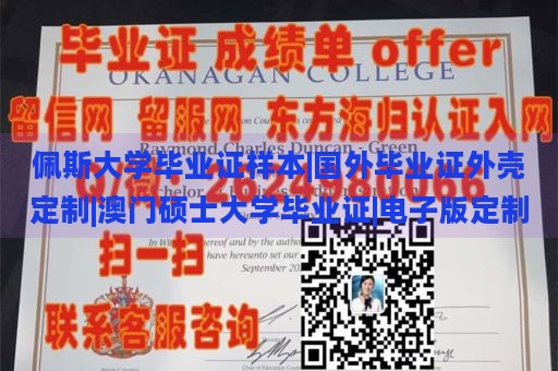 佩斯大学毕业证样本|国外毕业证外壳定制|澳门硕士大学毕业证|电子版定制