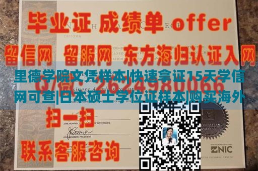 里德学院文凭样本|快速拿证15天学信网可查|日本硕士学位证样本|购买海外