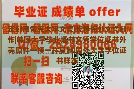 定制德雷克大学文凭|长春海外文凭制作|韩国大学毕业证书文凭学位证书外壳原件一模一样复制|国外大学学位证书样本