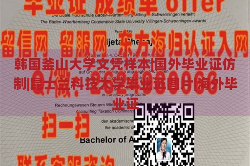 韩国釜山大学文凭样本|国外毕业证仿制|昆士兰科技大学毕业证图片|海外毕业证